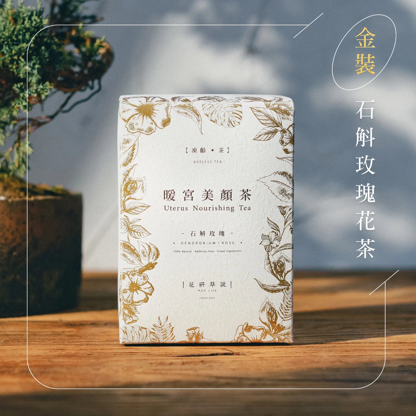 花研草說 - 暖宮美顏茶 (石斛玫瑰)|MZK LIFE - Uterus Nourishing Tea (Dendrobium Rose)