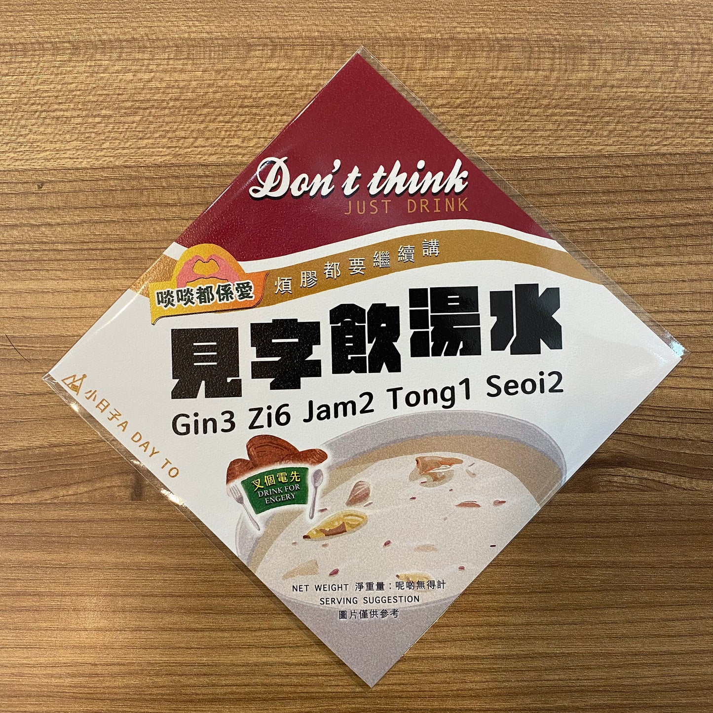 小日子 A Day To 揮春 - 見字飲湯水 Don't Think Just Drink