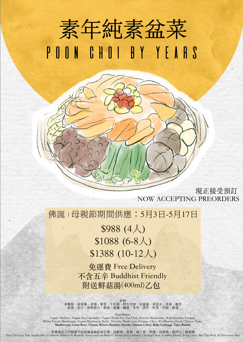 【只限送貨】佛誕母親節素年純素盆菜 BUDDHA'S BIRTHDAY & MOTHER'S DAY POON CHOI BY YEARS