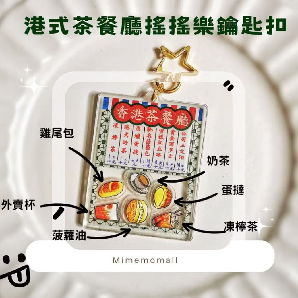 Mimemomall - 仿真手繪港式食物-香港茶餐廳搖搖樂鑰匙扣