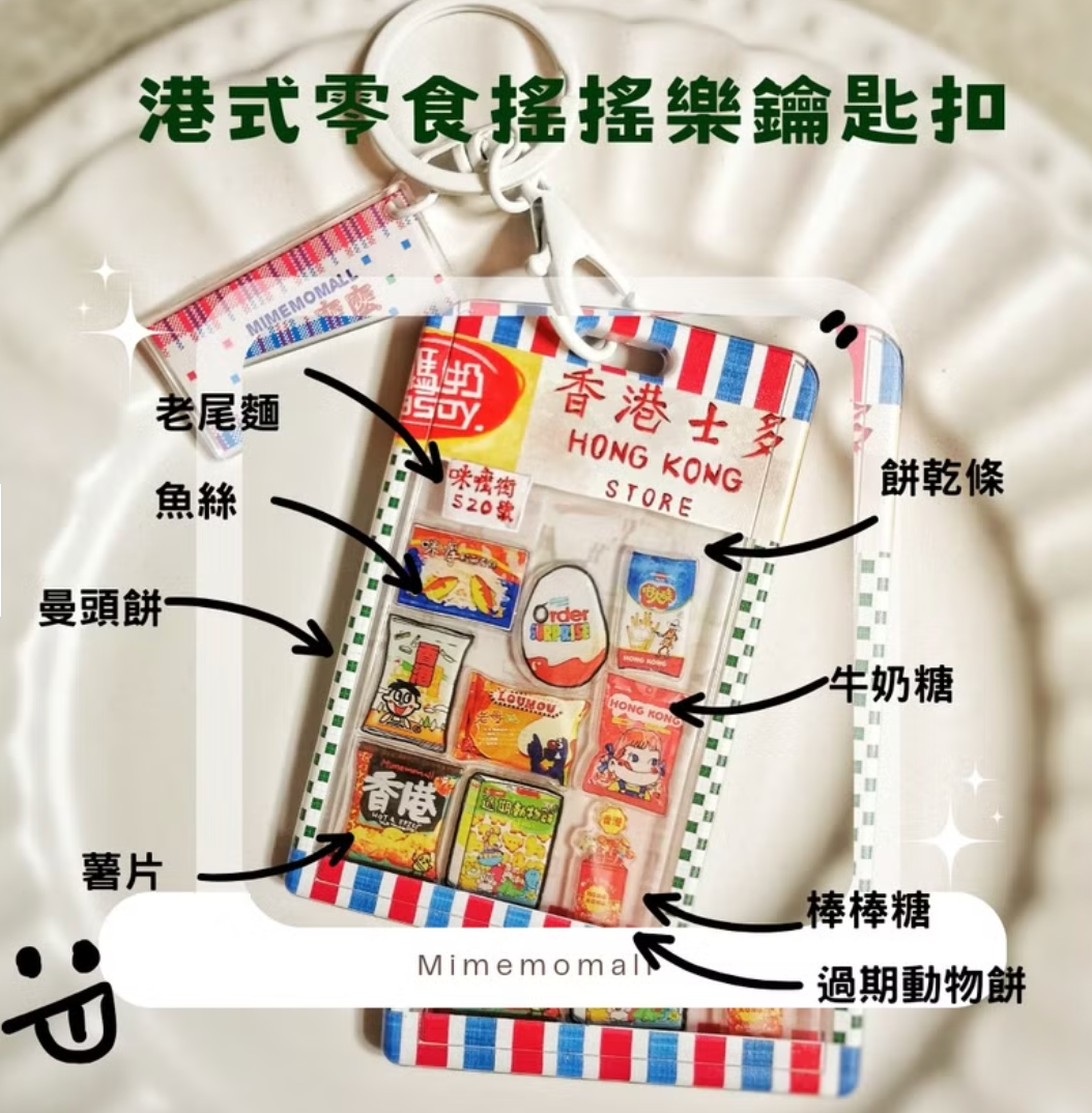 Mimemomall - 仿真手繪港式食物-懷香港零食搖搖樂卡套連鑰匙