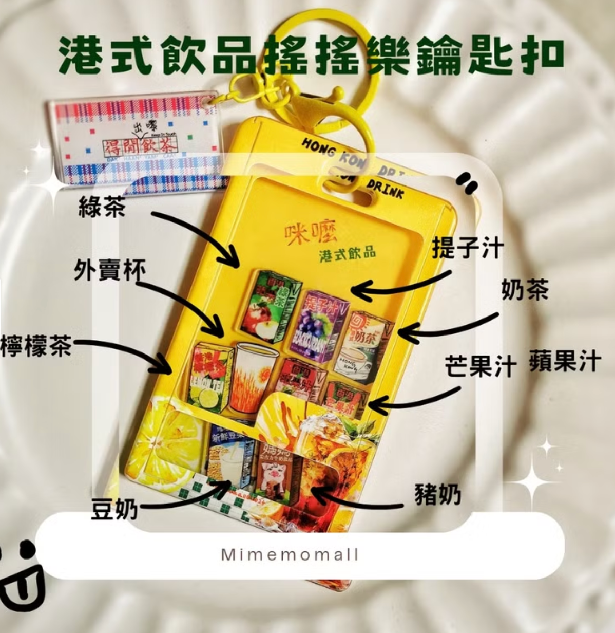 Mimemomall - 仿真手繪港式食物-香港飲品搖搖樂卡套連鑰匙扣