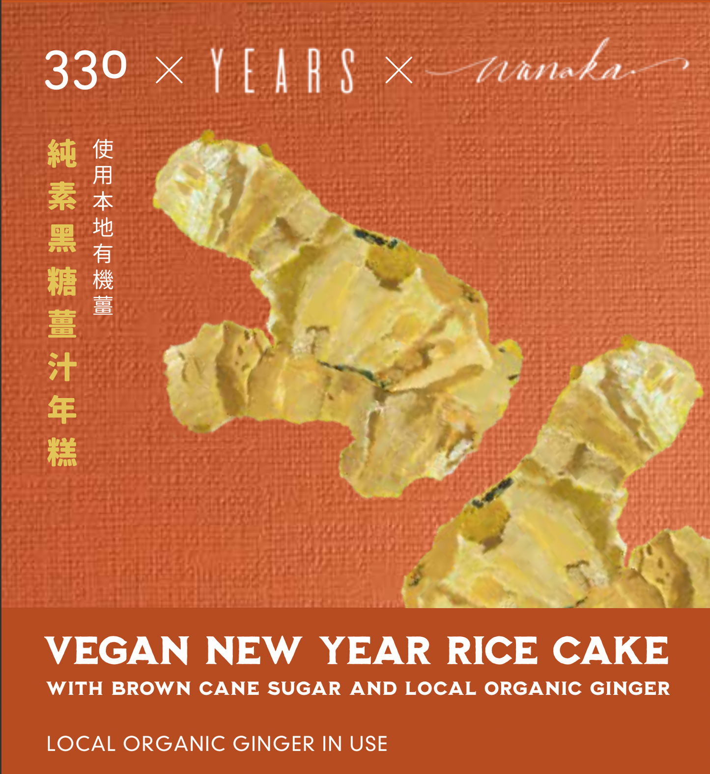 【接受預訂 |只限自取 】330x素年x Wanaka|新春純素香菇蟲草花蘿蔔糕/ 純素黑糖薑汁年糕