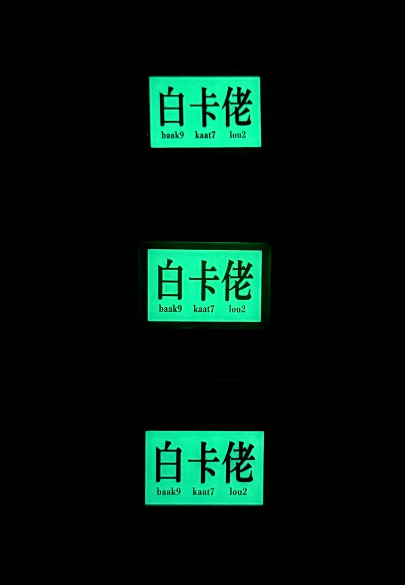 Youarebeloved - 夜光版白卡佬襟章
