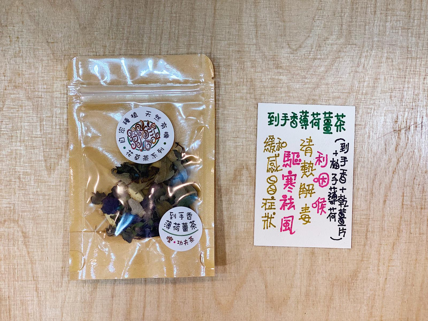 孖陳記 MxM Workshop - 到手香薄荷薑茶