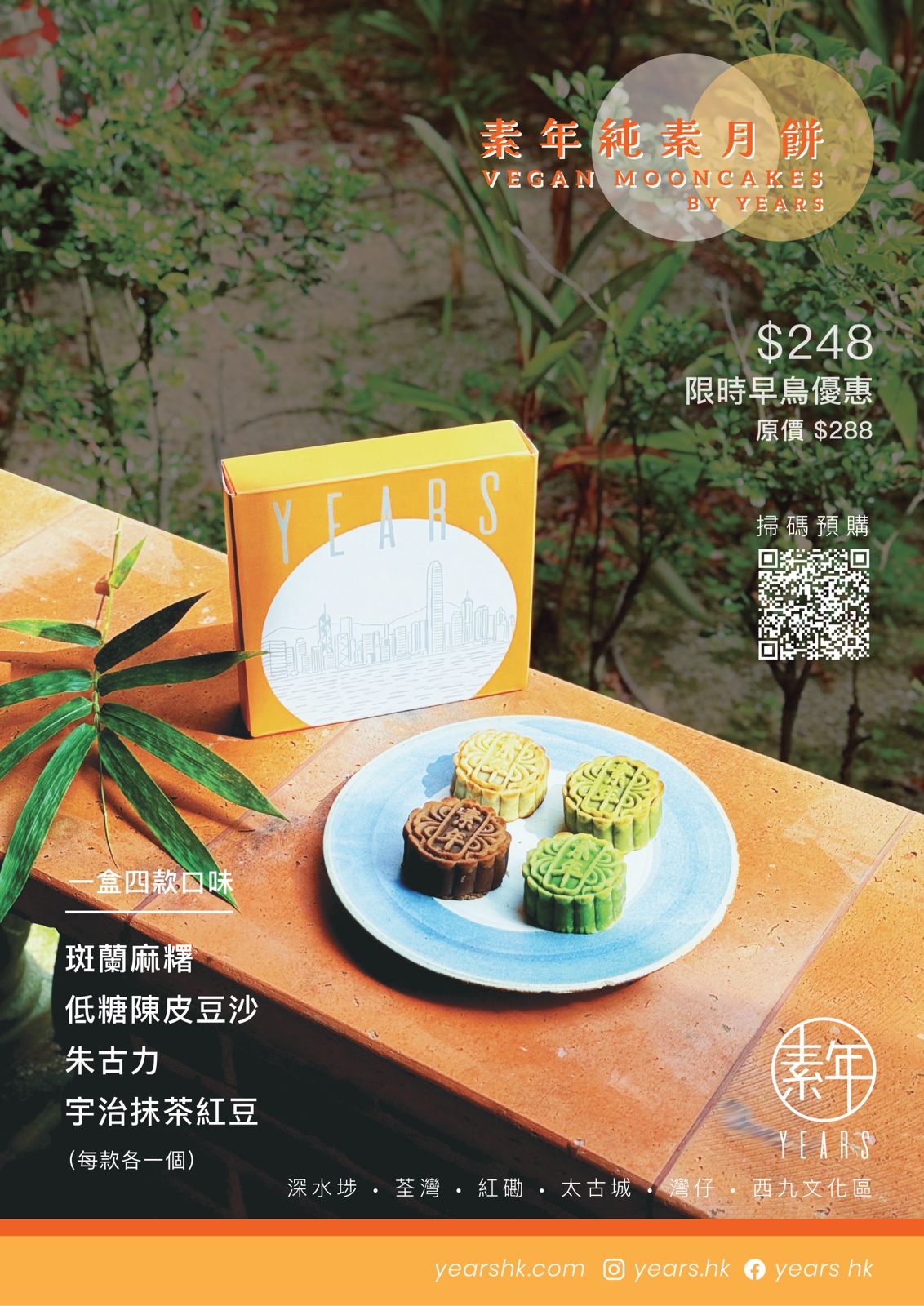 【接受預訂 早鳥優惠|只限自取 】素年純素月餅 2025|YEARS Vegan Mooncake 2025 Early Bird Price
