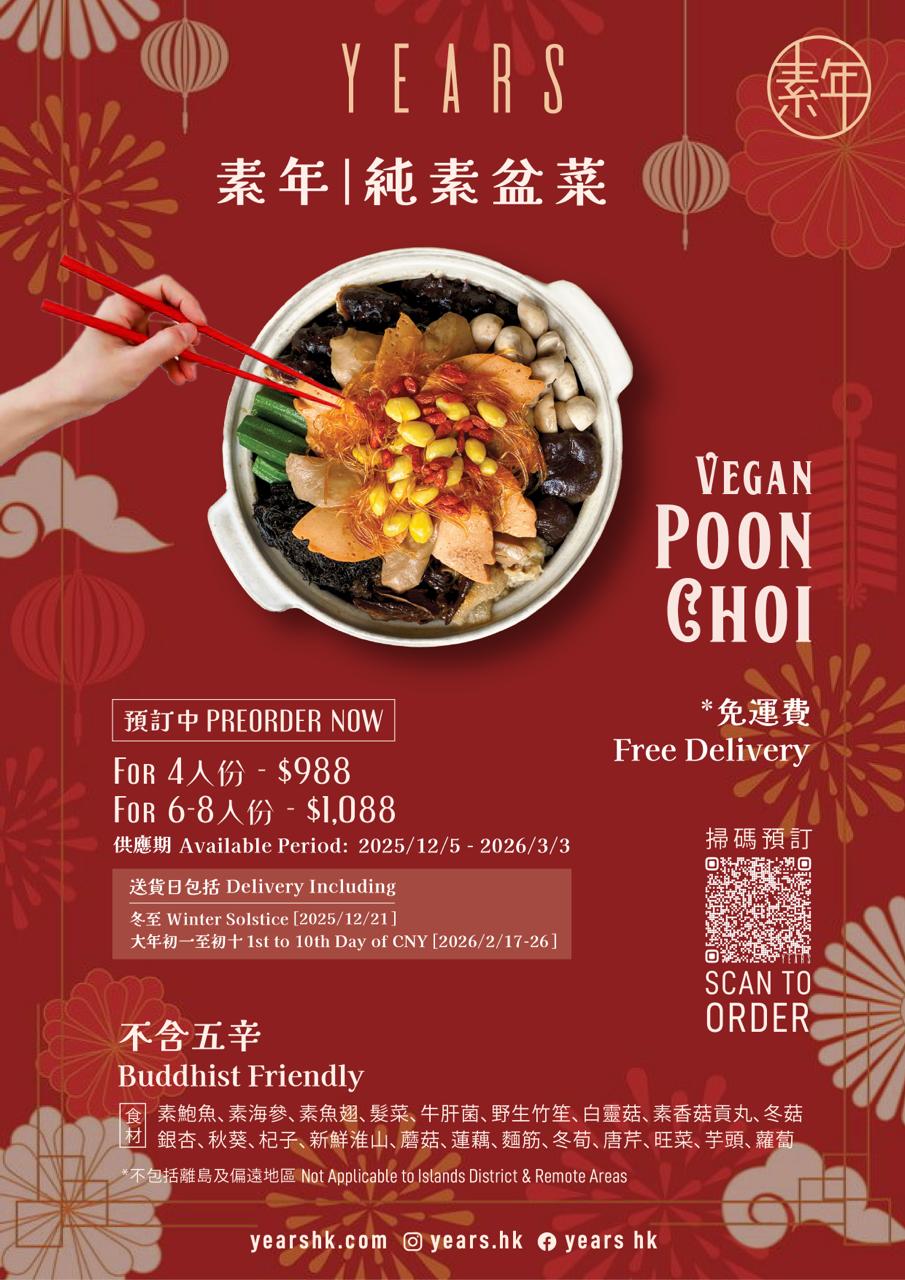 【只限送貨】冬至新春素年純素盆菜 POON CHOI BY YEARS(2025 - 2026)