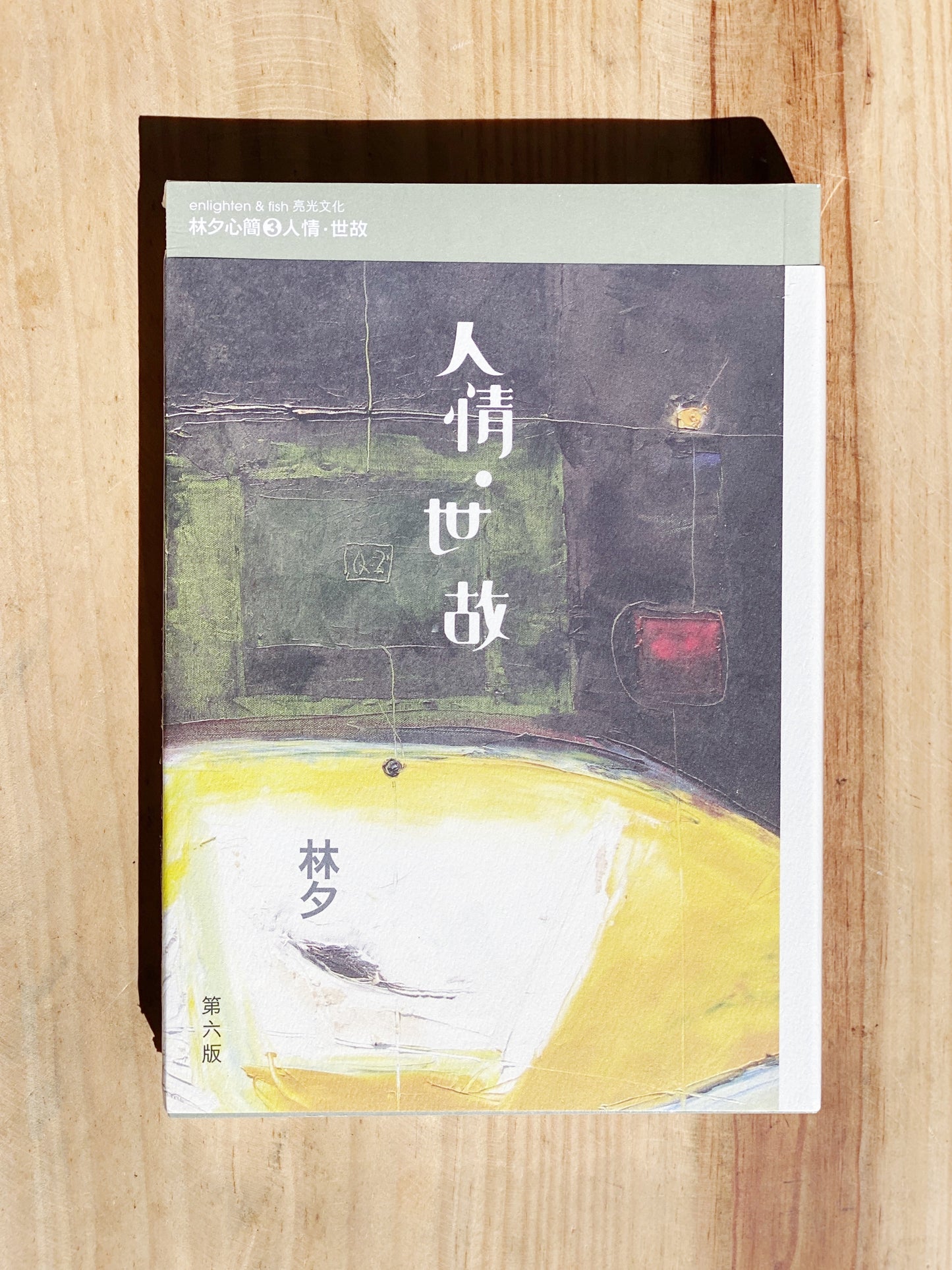 林夕 人情,世故