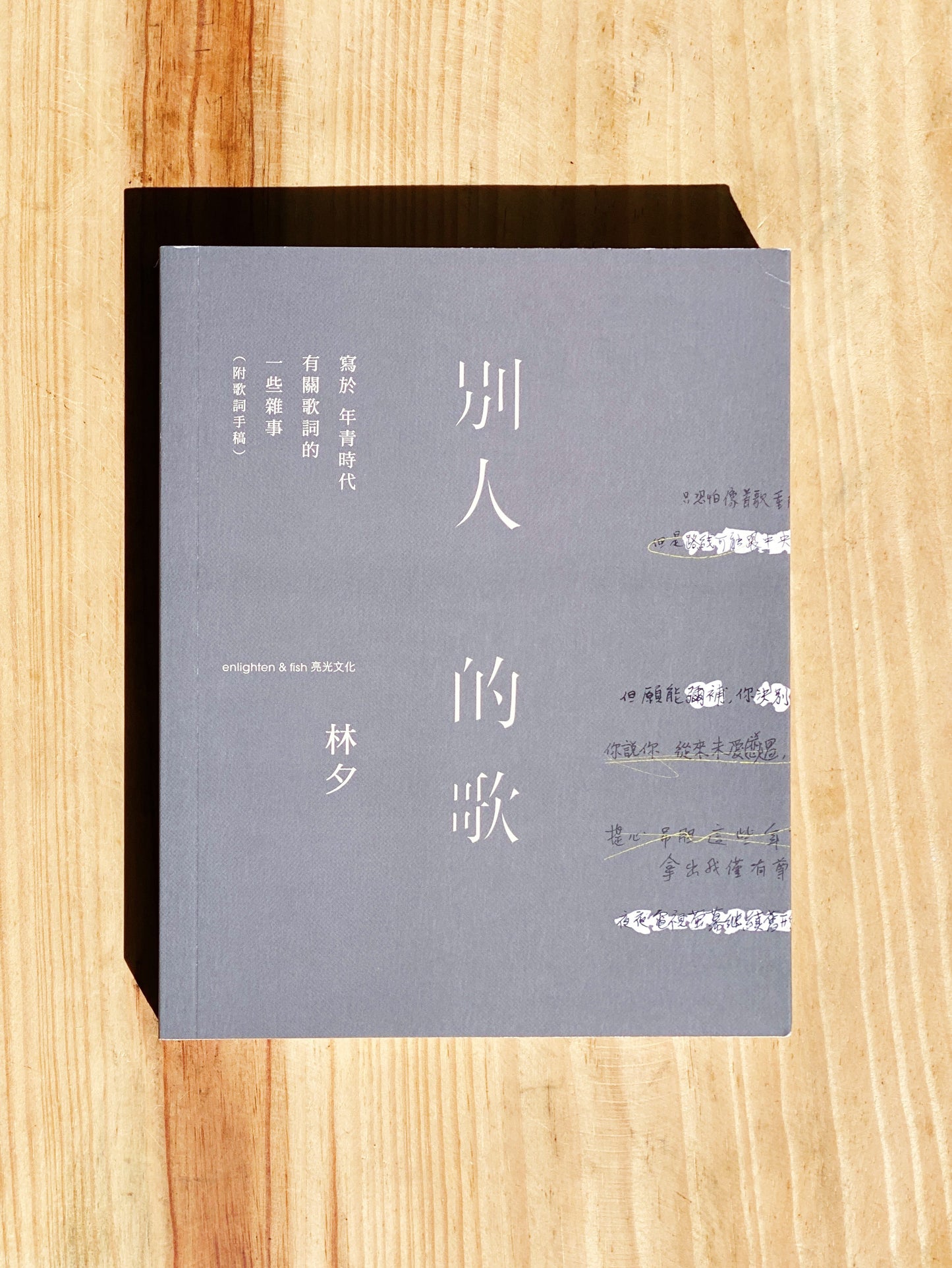 林夕 別人的歌