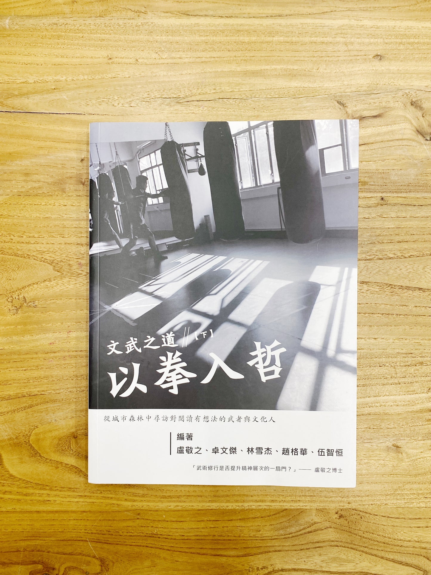 文武之道【下冊】:以拳入哲