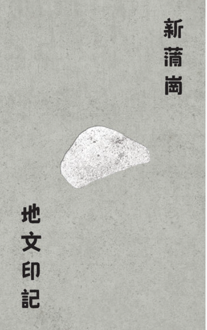 【水煮魚出版】水煮魚文化 新蒲崗地文印記