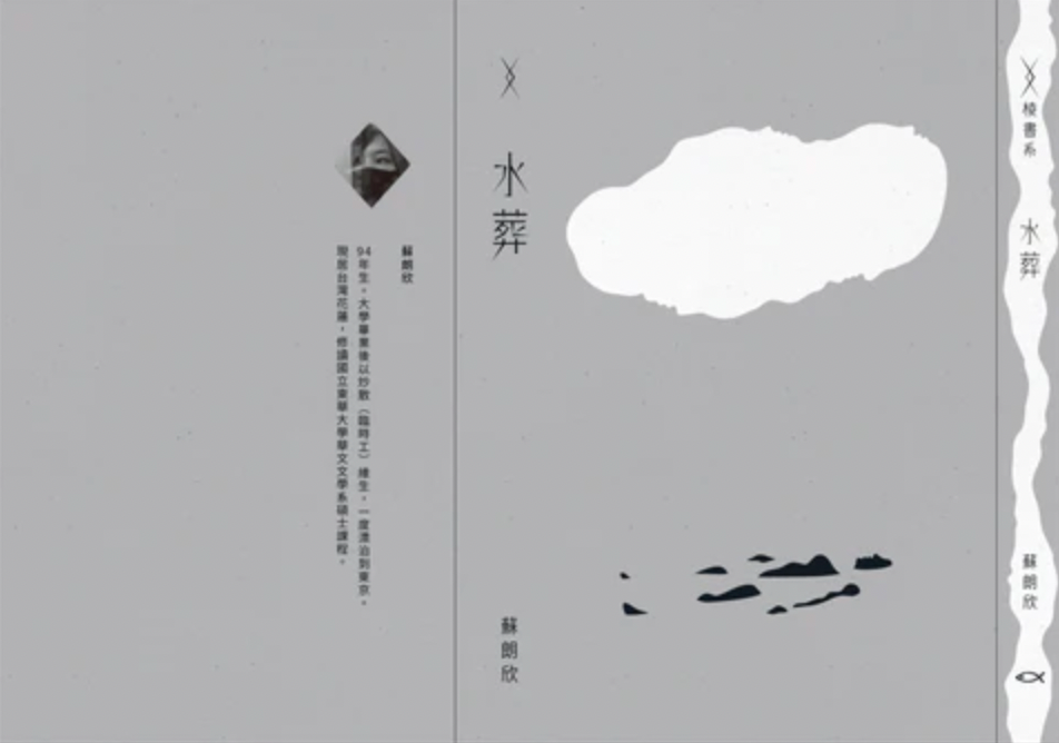 【水煮魚出版】蘇朗欣 水葬