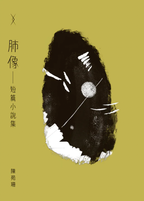 【水煮魚出版】陳苑珊 肺像——短篇小說集