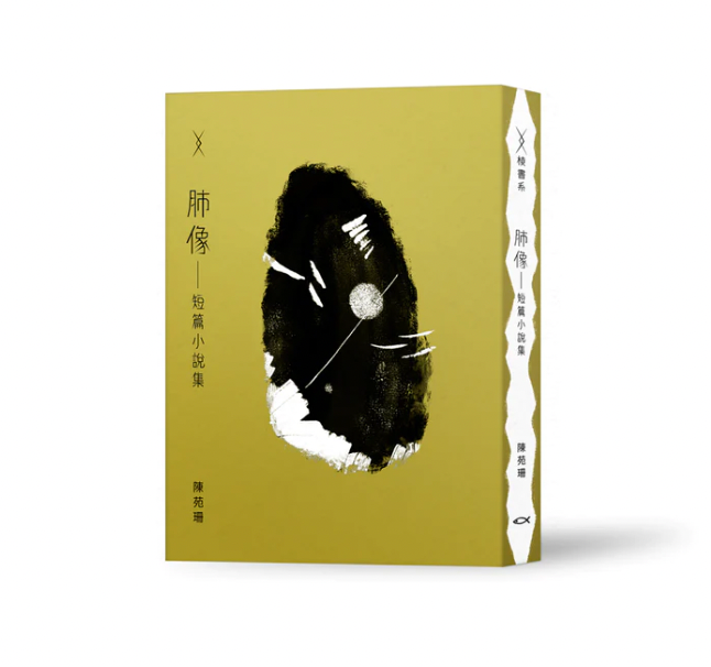 【水煮魚出版】陳苑珊 肺像——短篇小說集