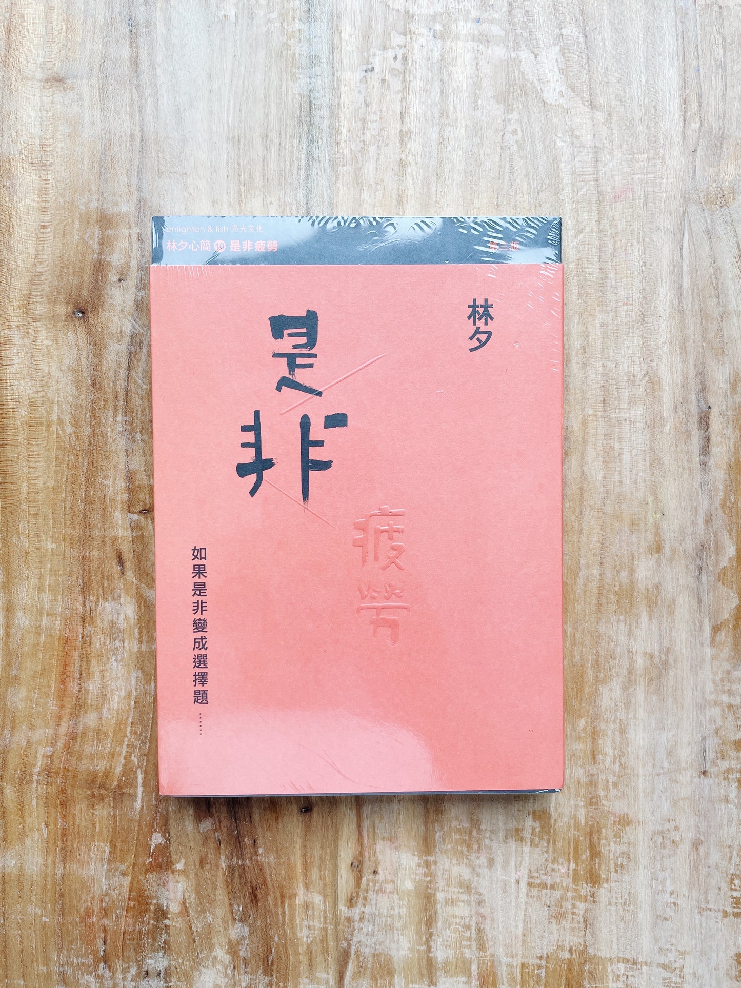 林夕 是非疲勞