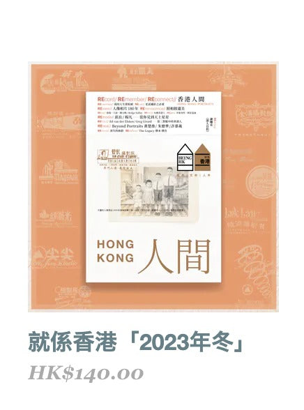 Being Hong Kong 月刊 ｜ 就係香港「2023年冬」- 香港人間