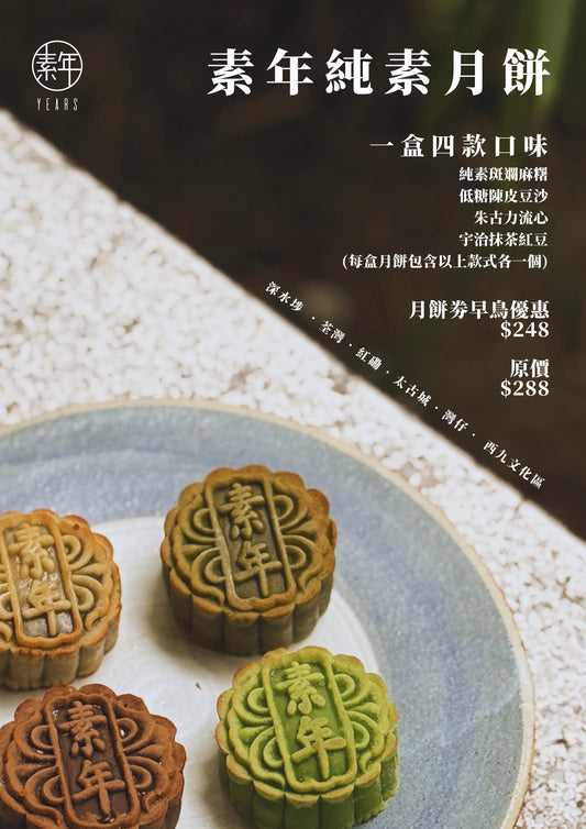 【接受預訂 早鳥優惠｜只限自取 】素年純素月餅 2025｜YEARS Vegan Mooncake 2025 Early Bird Price