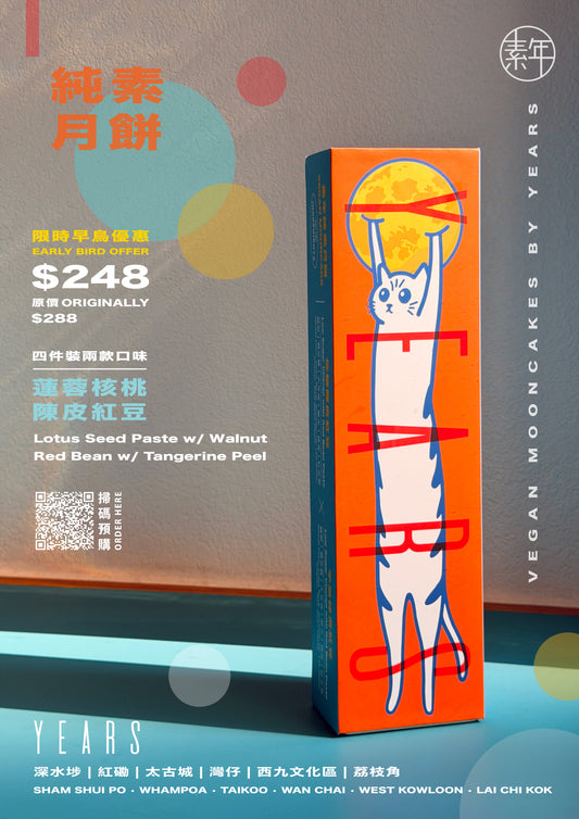 【接受預訂｜只限自取 】素年純素月餅 2026｜YEARS Vegan Mooncake 2026