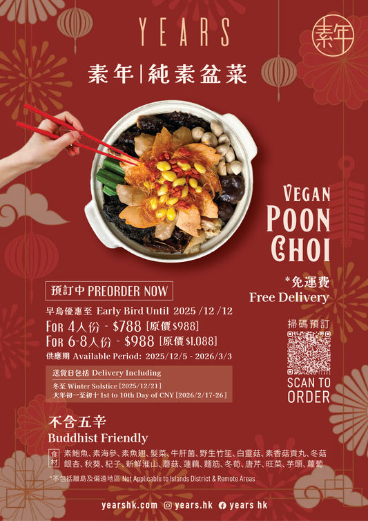 【只限送貨】早鳥優惠 冬至新春素年純素盆菜 POON CHOI BY YEARS(2025 - 2026)