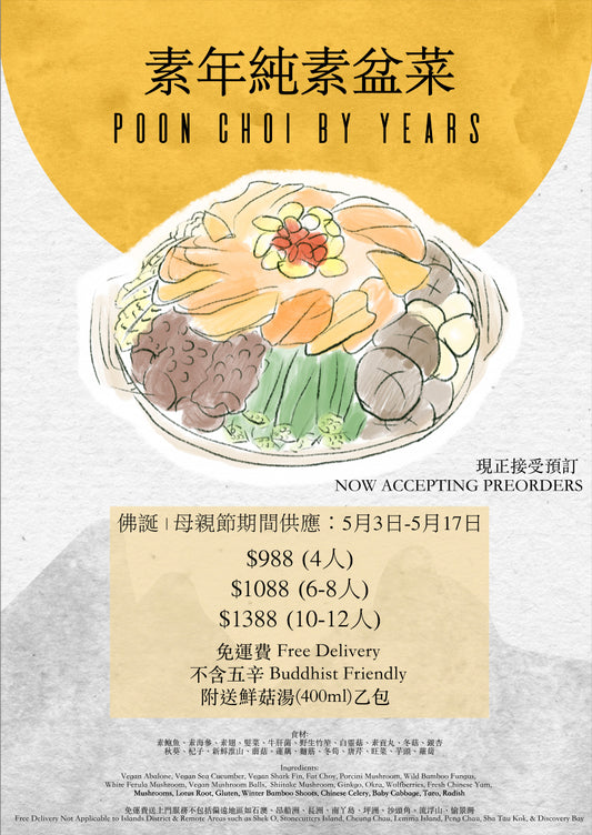 【只限送貨】佛誕母親節素年純素盆菜 BUDDHA'S BIRTHDAY & MOTHER'S DAY POON CHOI BY YEARS