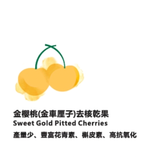 天然無添加金櫻桃(金車厘子)去核乾果 30克 | Natural Dried Sweet Gold Pitted Cherries 30g