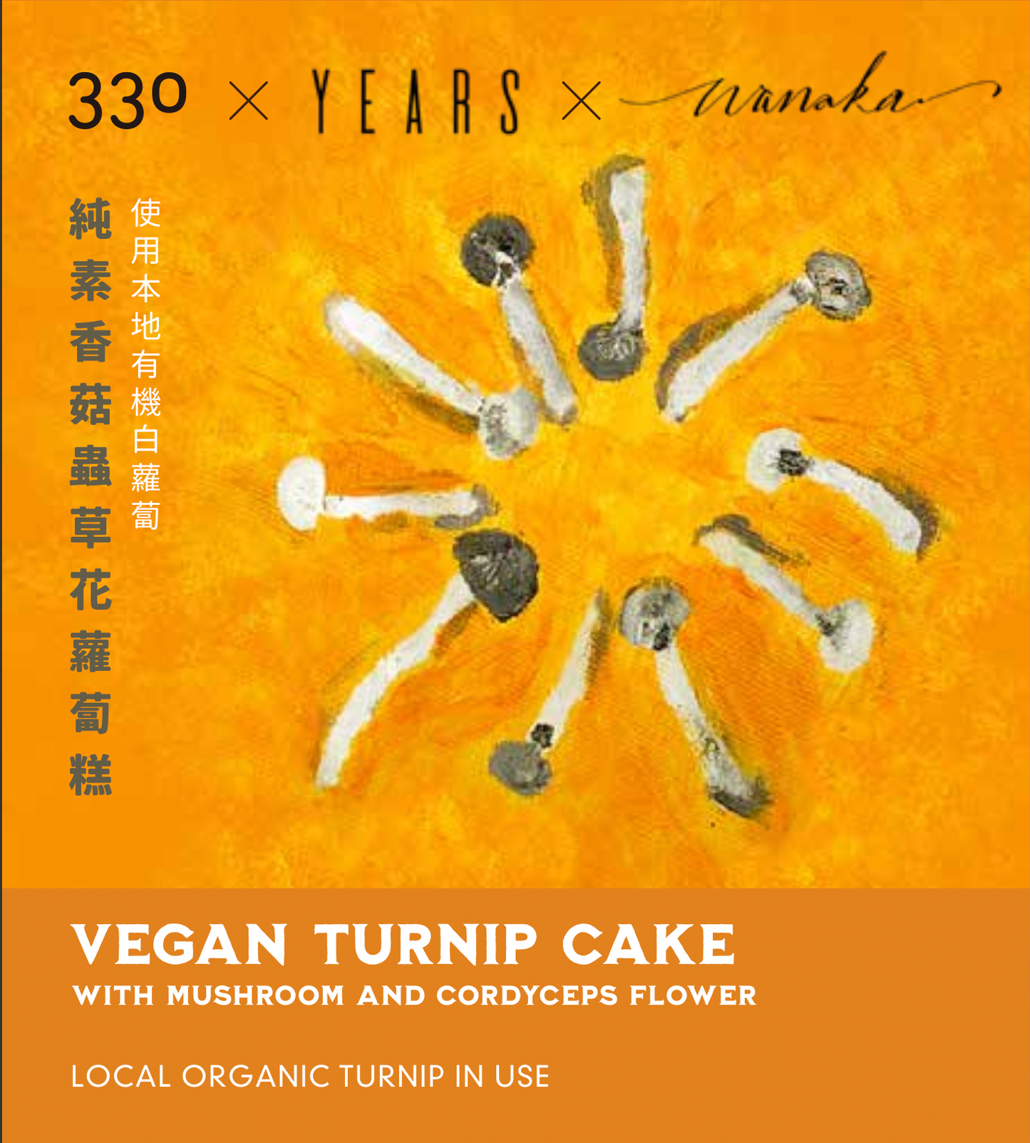 【接受預訂 ｜只限自取 】330x素年x Wanaka｜新春純素香菇蟲草花蘿蔔糕/ 純素黑糖薑汁年糕