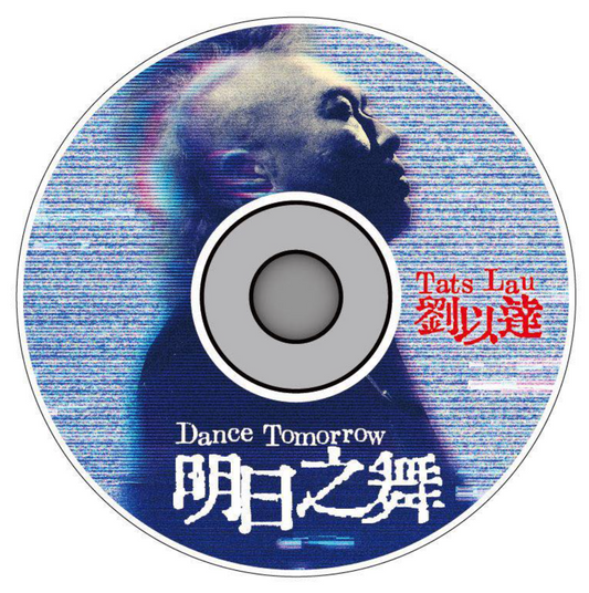劉以達Tats Lau - 明日之舞
