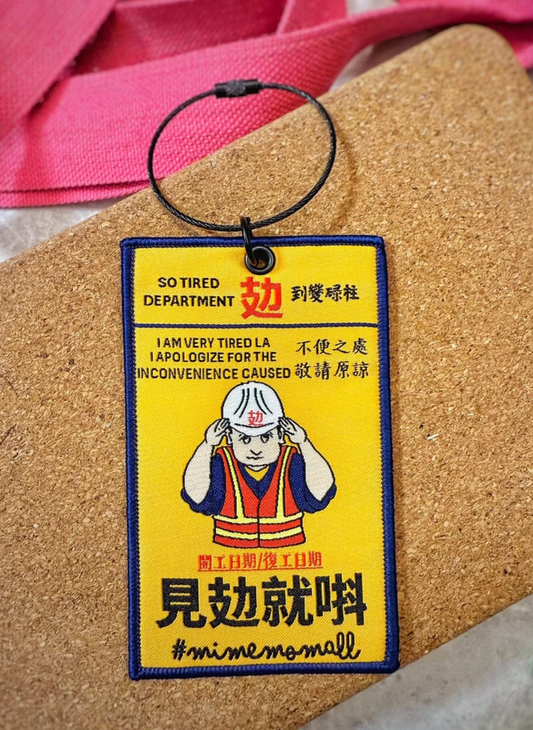 Mimemomall - 香港本土設計行李牌-見攰就唞