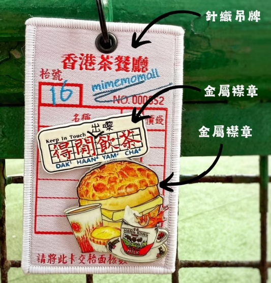 Mimemomall - 懷舊香港茶餐廳帳單-連金屬襟章