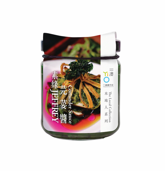 二澳 x 素緣 - 芫荽醬｜Yi O x Jeffrey - Coriander Sauce (180g)