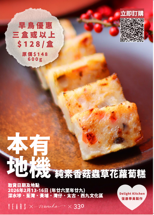 【接受預訂 ｜只限自取 】330x素年x Wanaka｜新春純素香菇蟲草花蘿蔔糕/ 純素黑糖薑汁年糕