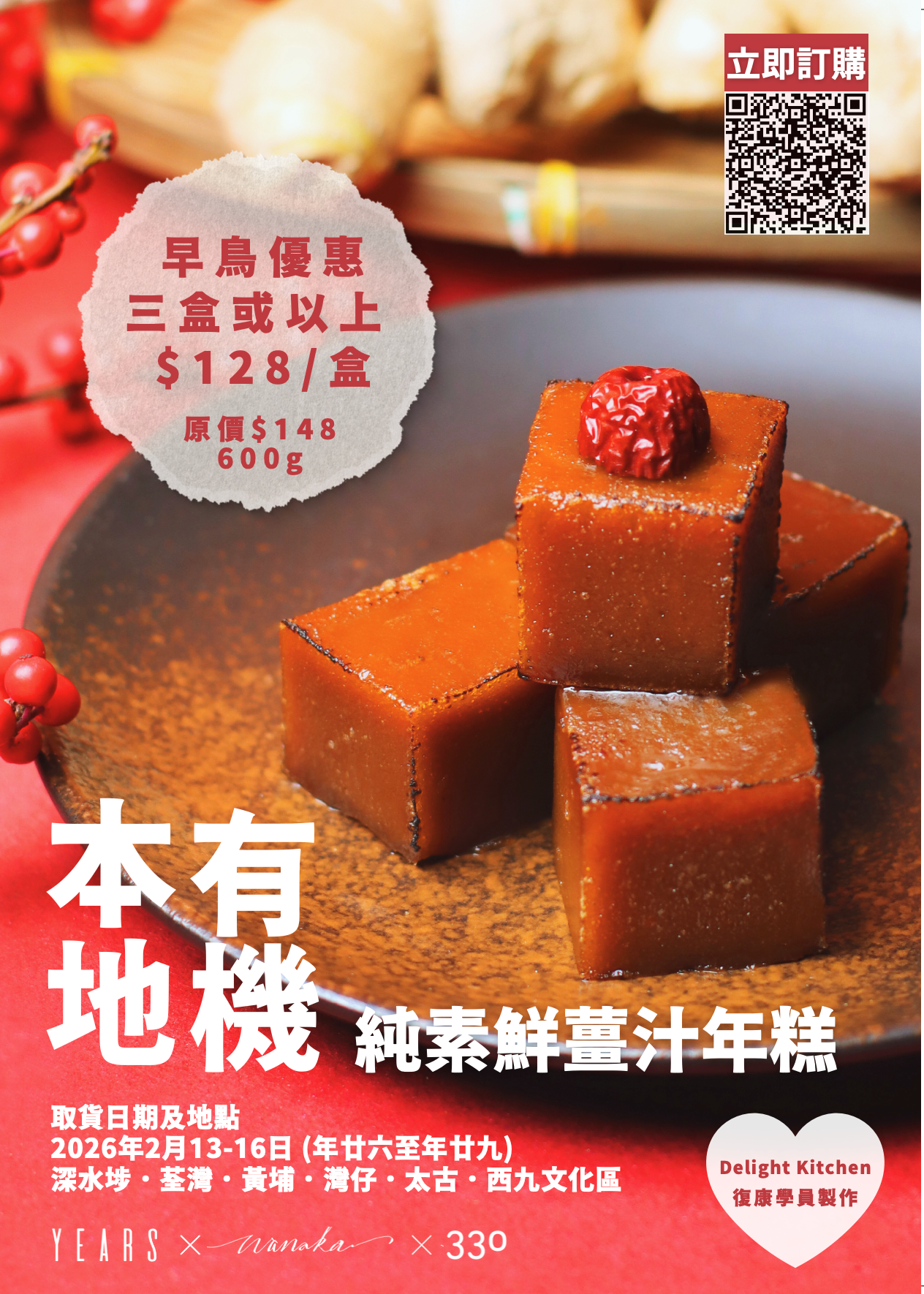 【接受預訂 ｜只限自取 】330x素年x Wanaka｜新春純素香菇蟲草花蘿蔔糕/ 純素黑糖薑汁年糕