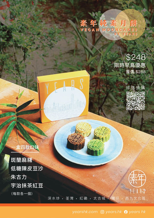 【接受預訂 早鳥優惠｜只限自取 】素年純素月餅 2025｜YEARS Vegan Mooncake 2025 Early Bird Price