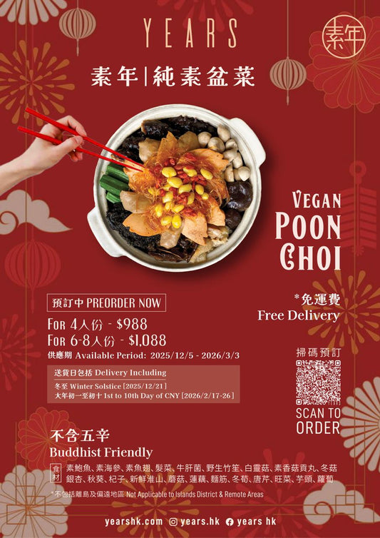 【只限送貨】冬至新春素年純素盆菜 POON CHOI BY YEARS(2025 - 2026)