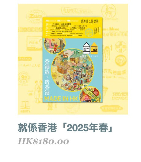 Being Hong Kong 月刊 ｜ 就係香港「2025年春」- 香港造 造香港