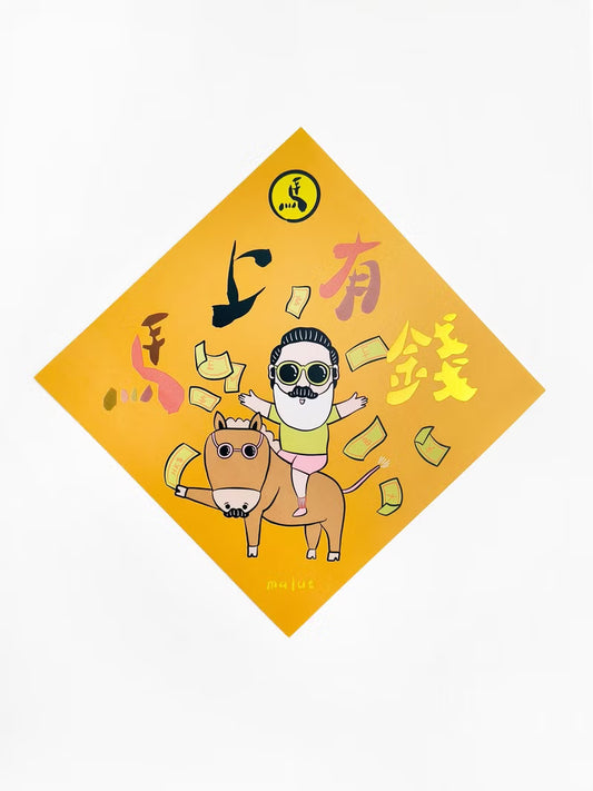 malut | 馬上有錢 - 揮春
