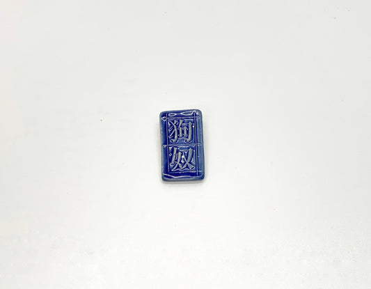 陶作丁- 陶泥胸針(狗奴) | Pottery Ding - Pottery Brooches (Dog Slaves)