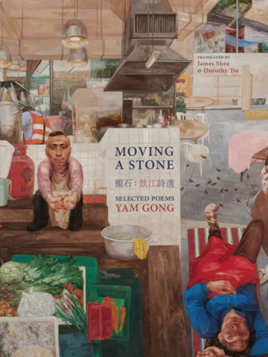 【水煮魚出版】Moving a Stone Selected Poems Yam Gong 搬石：飲江詩選
