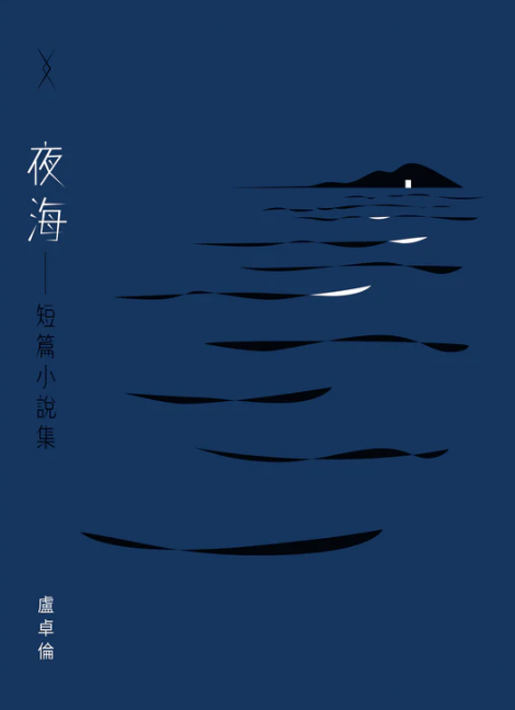 【水煮魚出版】盧卓倫  夜海