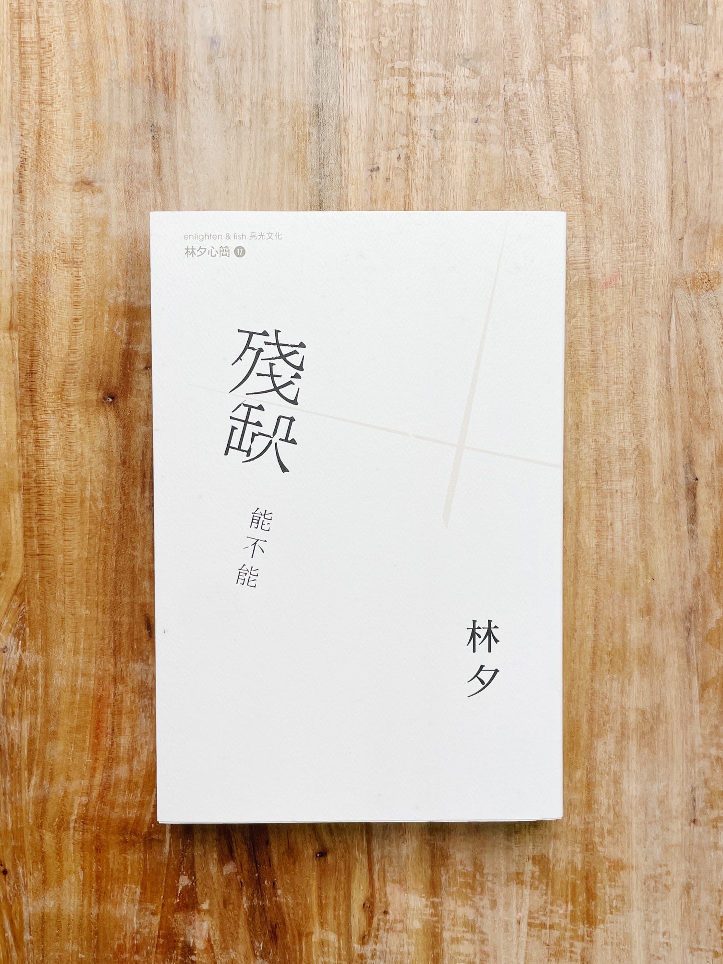 林夕 殘缺能不能